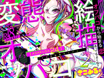 #変態絵描オフパコ (2)『ASAKUSA24』 [さこみちょ]
