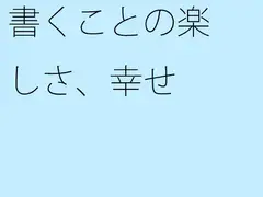 書くことの楽しさ、幸せ