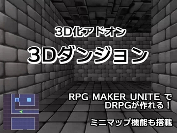 RPGメーカーUnite  3D化アドオン「3Dダンジョン」 [ponApp]