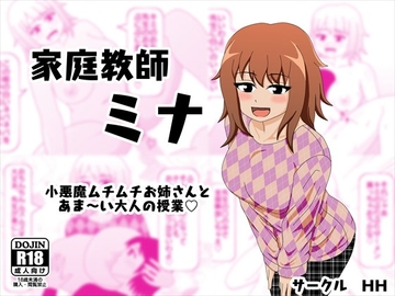 家庭教師 ミナ 小悪魔ムチムチお姉さんとあま～い大人の授業 [HH]