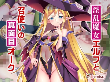 淫乱魔女エルフと召使いの真面目オーク [Tiramisu]