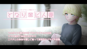 となりのビ人妻 [POME]