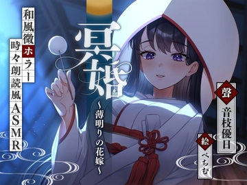 【ASMR】冥婚～薄明りの花嫁～【耳かき/水タオル/マッサージ/タッピング/CV.音枝優日】 [UNICORN MAGIC]