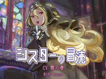 シスターの冒涜 [kazo lab]