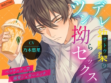 ツンデレ幼馴染の拗らセックス～ぺろちゅちゅ、溺愛シュガーエッチ～ [GUILTY143]