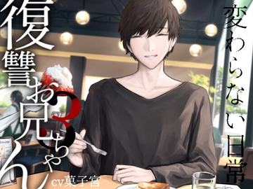 復讐お兄ちゃん3-変わらない日常- [トラウマバーゲン]