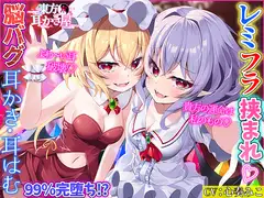 【東方project・ASMR】レミリア&フランに挟まれ脳が狂う程あま～いゼロ距離囁き耳かきで快感絶頂しながら快眠!【匂い嗅ぎ/耳はむ/特典画像付き】