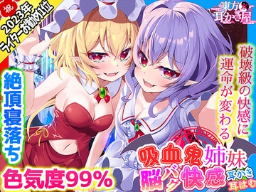 【東方project・ASMR】レミリア&フランに挟まれ脳が狂う程あま～いゼロ距離囁き耳かきで快感絶頂しながら快眠!【匂い嗅ぎ/耳はむ/特典画像付き】 [東方耳かき屋]