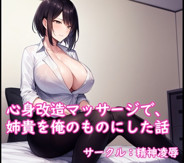 心身改造マッサージで、姉貴を俺のものにした話 [精神凌辱]