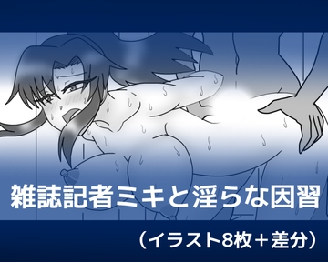 雑誌記者ミキと淫らな因習 [dimension empire]