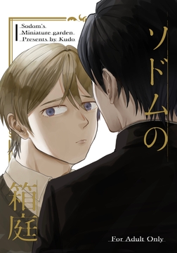 ソドムの箱庭 [パドー]