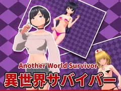 異世界サバイバー