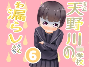 市立天野川◯学校のおもらしさんたち 6 [upaupa company]