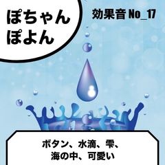 
        No_17_ぽよん、ぽちゃん(かわいい、水滴、ポップ、ボタン)
      