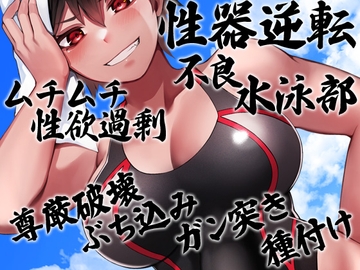 性器逆転 ムチムチ性欲過剰不良水泳部 尊厳破壊ぶち込みガン突き種付け [ケチャップ味のマヨネーズ]