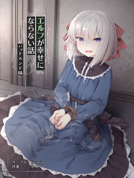 エルフが幸せにならない話 バッドエンド編 [Sasaria]
