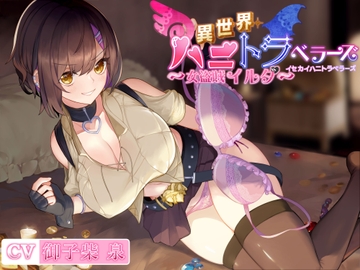 異世界ハニトラベラーズ～女盗賊イルダ～ [ハニトラギルド]