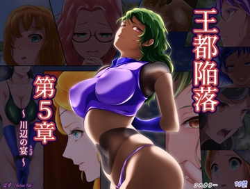 王都陥落[第5章] [はゆ]