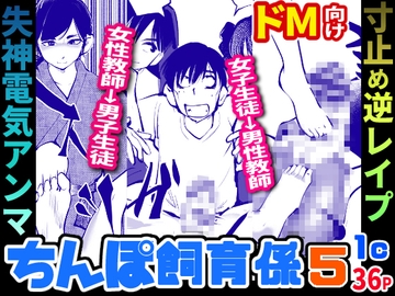 ちんぽ飼育係5 [ピーカン]