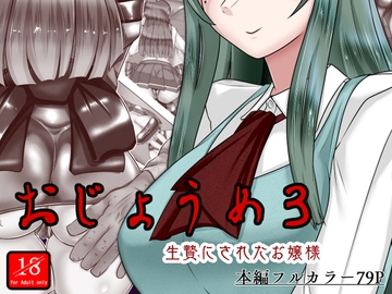 おじょうめ3 [アシガルカッコカリ]