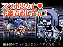 スク水少女と不審者おじさん