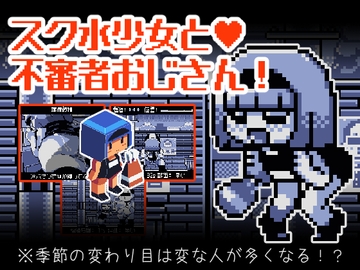 スク水少女と不審者おじさん [Hentai Shojo Maker]