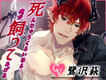 死んじゃうくらいならオレが飼ってあげるv ～ふわちゃら淫魔のとろあま調教～ [モノクロスカイ]