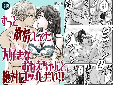 ずっと欲情してた大好きなおねえちゃんと、絶対にエッチしたい!! [朝ノ日]