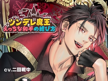 ツンデレ魔王とえっちな和平の結び方 [らうんどつー]