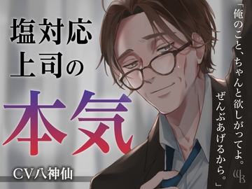 塩対応上司の本気 [warm bath]