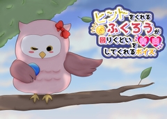 ヒントをくれるふくろうが回りくどい告白してくれるボイス [末期偶想]