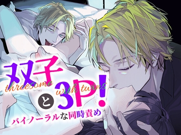 双子と3P!バイノーラルな同時責め [サークル絶望]