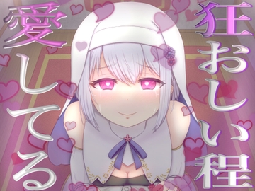 【愛が重いシスター】愛おしい愛おしいあなたさまとその精子を誰にも渡しません【不安定ヤンデレ】 [フェリシアの花園]