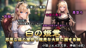 白の姫君-操心魔術で醜悪な大臣に屈する姫- [empaθ]