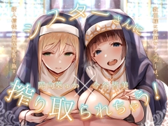 シスターさんに搾り取られちゃう!～教祖様に従順なシスターは、新人信徒に純潔調教を施す～ [お嬢さん堂]