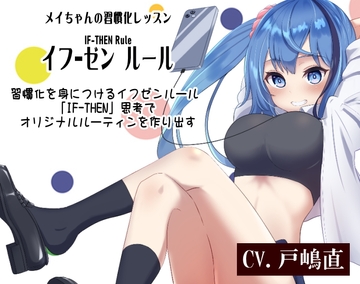 メイちゃんの習慣化レッスン 「イフ-ゼン ルール」 IF-THEN Rule  習慣化を身につけるイフゼンルール  「IF-THEN」思考でオリジナルルーティンを作り出す [まほー工房]