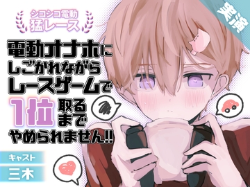 【実演】シコシコ電動猛レース!電動オナホにしごかれながらレースゲームで1位取るまでやめられません! [ききき]