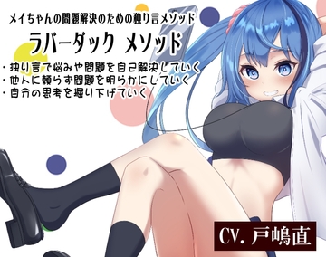 メイちゃんの問題解決のための独り言メソッド 「ラバーダック メソッド」 ・独り言で悩みや問題を自己解決していく ・他人に頼らず問題を明らかにしていく [まほー工房]