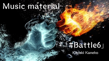 Battle6 「さあ、戦いを楽しもう!!」 [かねこかずき【kk】]