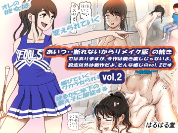 あいつ・・断れないからリメイク版 の続き ではありますが、今作は焼き直しじゃないよ。設定以外は新作だよ。そんな感じのvol.2です [はるはる堂]