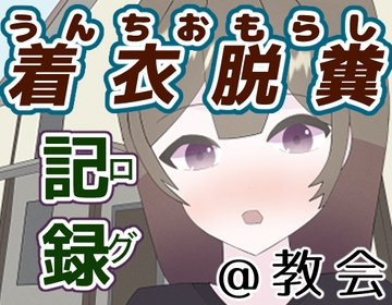 着衣脱糞ログ@教会 [もればな]