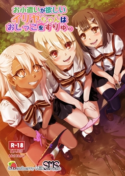 お小遣いが欲しいイリヤちゃんはおしっこをすりゅ。 [SMS (Strawberry Milk Studio)]