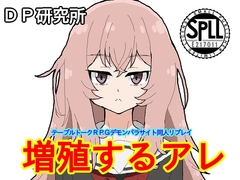 テーブルトークRPGデ○ンパラサイト同人リプレイ『増殖するアレ』【SPLLE217011】 [DP研究所]