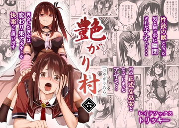 艶がり村6～彼氏を守るため秘境の村で強●ご奉仕&NTRセ●クス～ [レイドソックス]