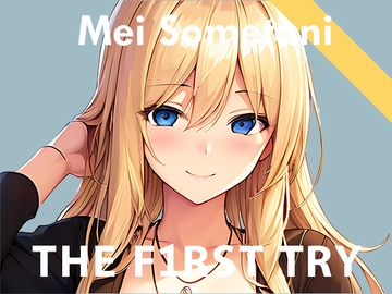 【実演デビュー記念110円】オナニー実演◆THE FIRST TRY◆染谷めい [ぴゅあれこーでぃんぐ]