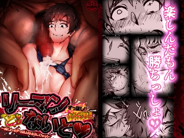 リーマンずっぽしハメっぱなしとぅないと! ～掘られすぎて脳みそゆるんじゃぅ!～ [アキレス]