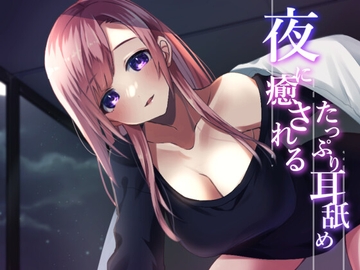 【超耳舐め特化】夜に癒されるたっぷり耳舐め【安眠ASMR】 [ありみえASMRワールド]