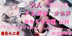 生イキにも大人を煽るドスケベメ○ガキの「負けイキ」オホ声セックス