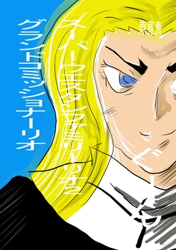 スーパーウエスタンファミリーリオ2 グランドコミッショナーリオ [トゥーガンインパクト]