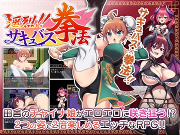 淫烈!!サキュバス拳法 [もぐハチ]